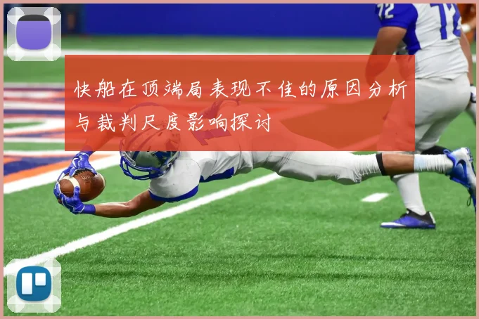 快船在顶端局表现不佳的原因分析与裁判尺度影响探讨