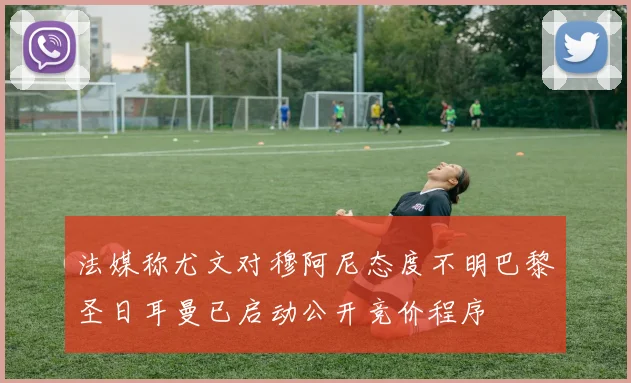 法媒称尤文对穆阿尼态度不明巴黎圣日耳曼已启动公开竞价程序