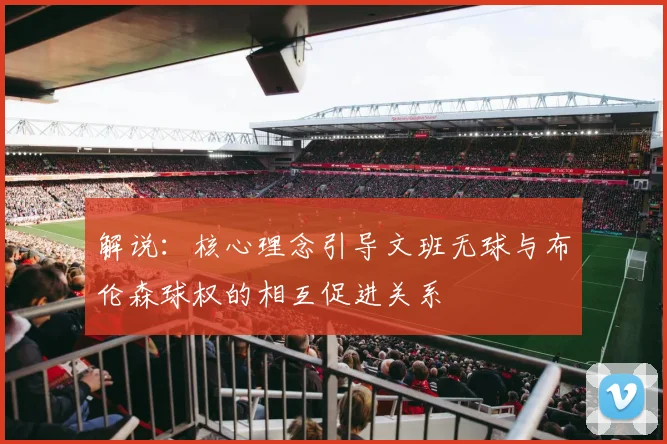 解说：核心理念引导文班无球与布伦森球权的相互促进关系
