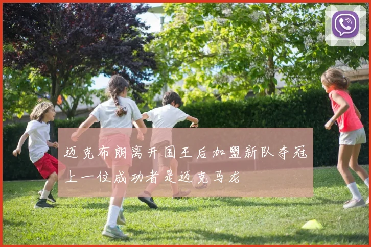 迈克布朗离开国王后加盟新队夺冠上一位成功者是迈克马龙