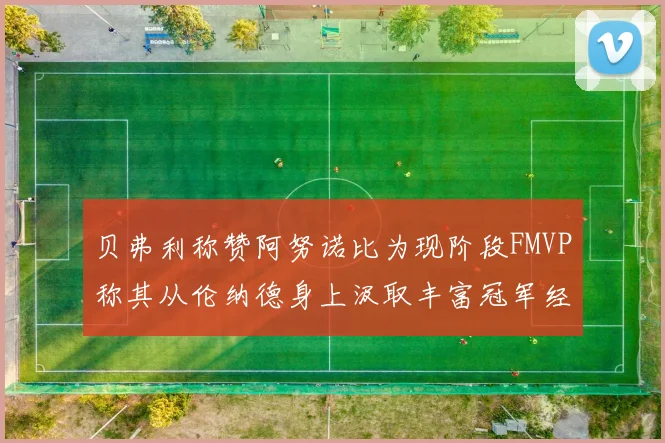 贝弗利称赞阿努诺比为现阶段FMVP称其从伦纳德身上汲取丰富冠军经验