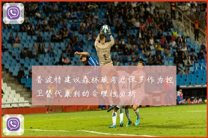 香波特建议森林狼考虑保罗作为控卫替代康利的合理性分析