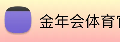 金年会体育官网 logo
